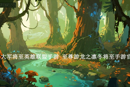 英雄联盟手游边路排名 手游英雄联盟男枪边路如何打好新手教学攻略分享